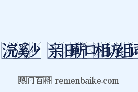 浣溪沙·亲旧蕲口相访组词是什么意思的图片